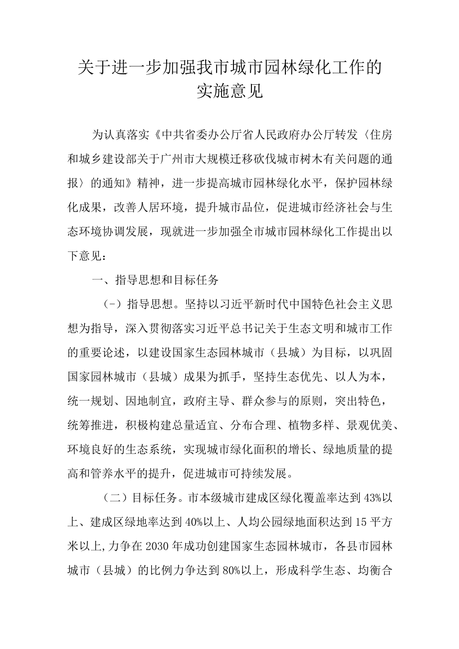 关于进一步加强我市城市园林绿化工作的实施意见.docx_第1页
