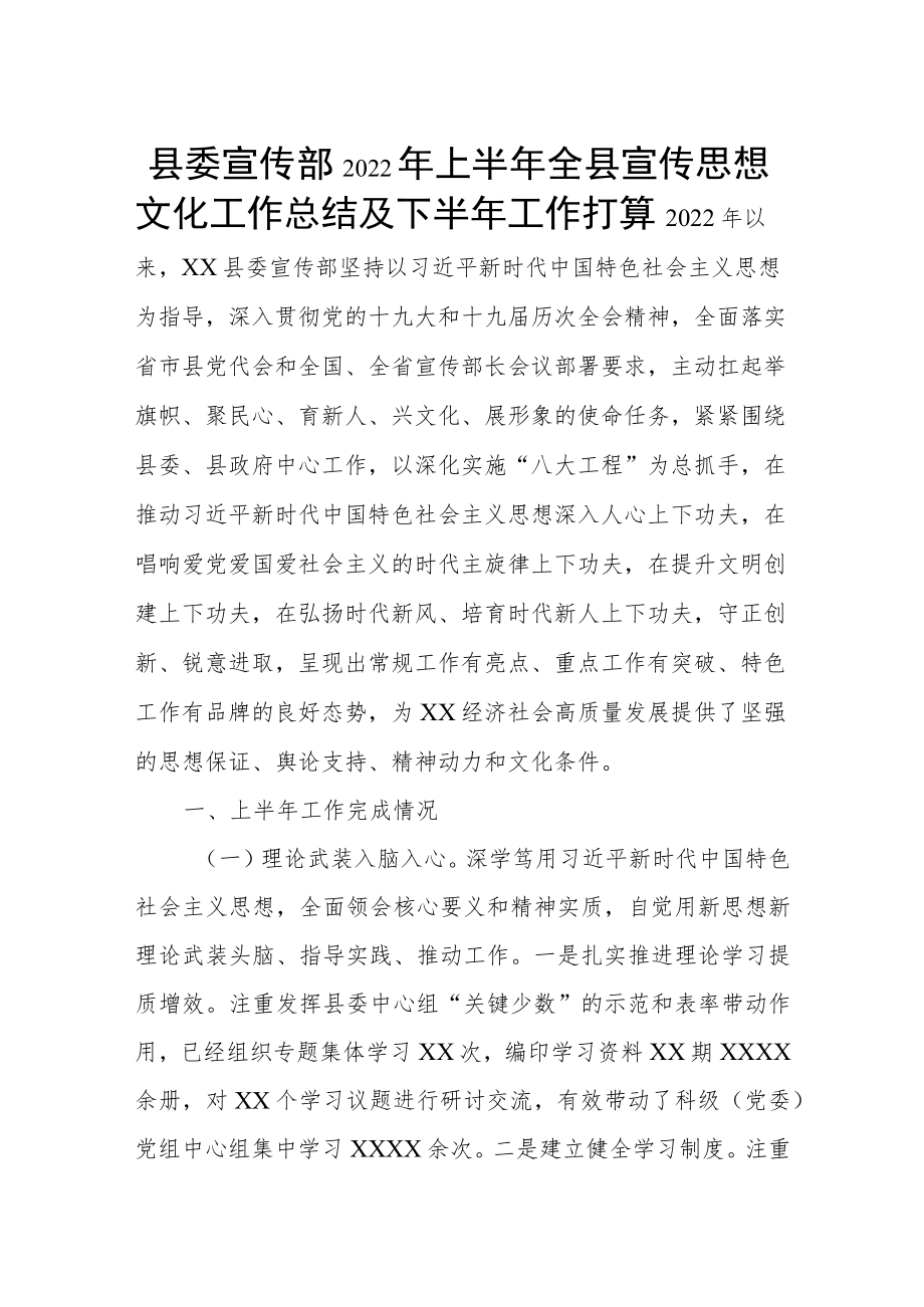 县委宣传部2022年上半年全县宣传思想文化工作总结及下半年工作打算.docx_第1页