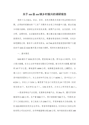 关于xxx县xxx镇乡村振兴的调研报告.docx