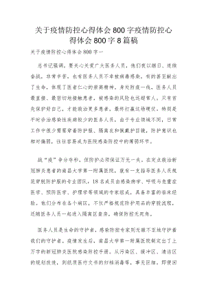 关于疫情防控心得体会800字 疫情防控心得体会800字8篇稿.docx