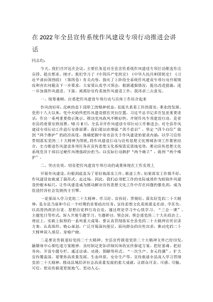在2022年全县宣传系统作风建设专项行动推进会讲话.docx