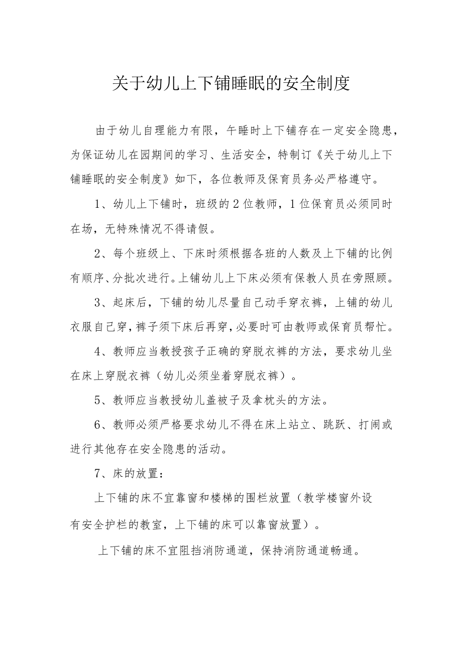 关于幼儿上下铺睡眠的安全制度.docx_第1页