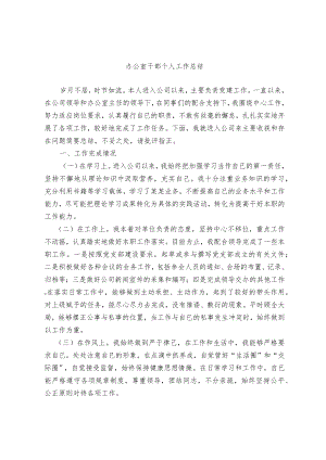 办公室干部个人工作总结.docx