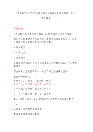 国开新平台《思想道德修养与法律基础》专题测验1-9试题及答案.docx