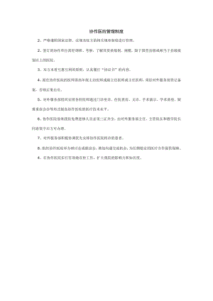协作医院管理制度.docx