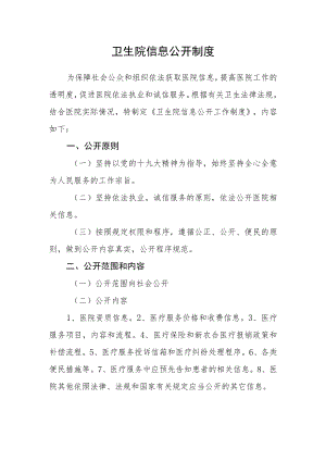 卫生院信息公开制度.docx