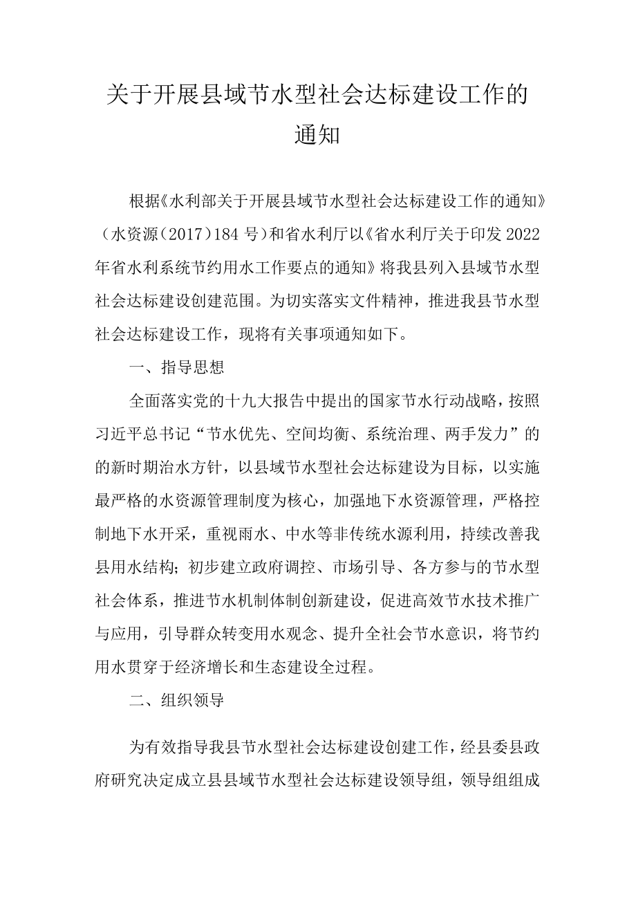 关于开展县域节水型社会达标建设工作的通知.docx_第1页
