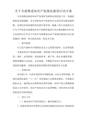 关于全面推进知识产权强县建设行动方案.docx