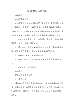 医院健康科普知识.docx