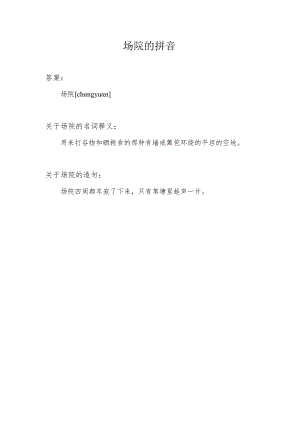 场院的拼音.docx