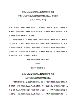 关于落实从业禁止制度的意见（2022年）.docx