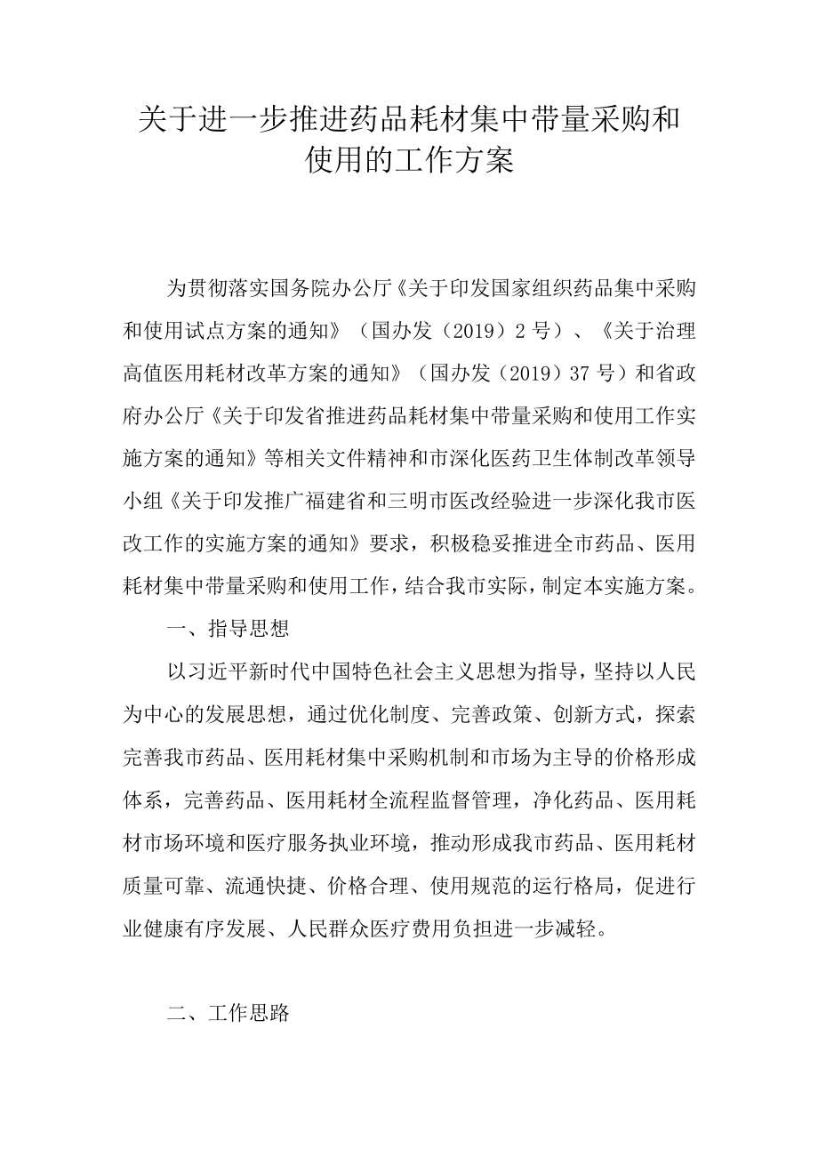 关于进一步推进药品耗材集中带量采购和使用的工作方案.docx_第1页