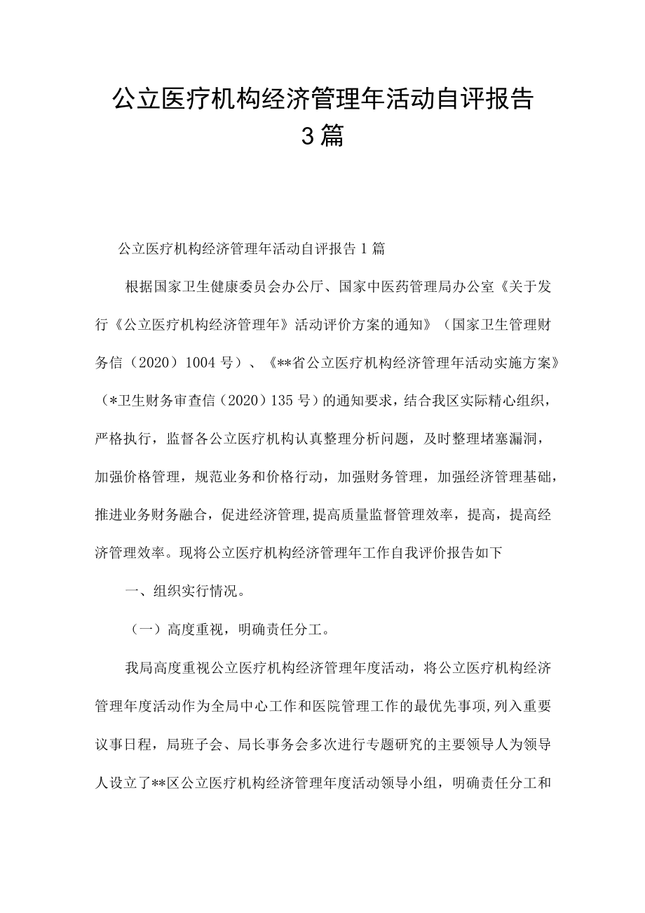 公立医疗机构经济管理年活动自评报告3篇.docx_第1页