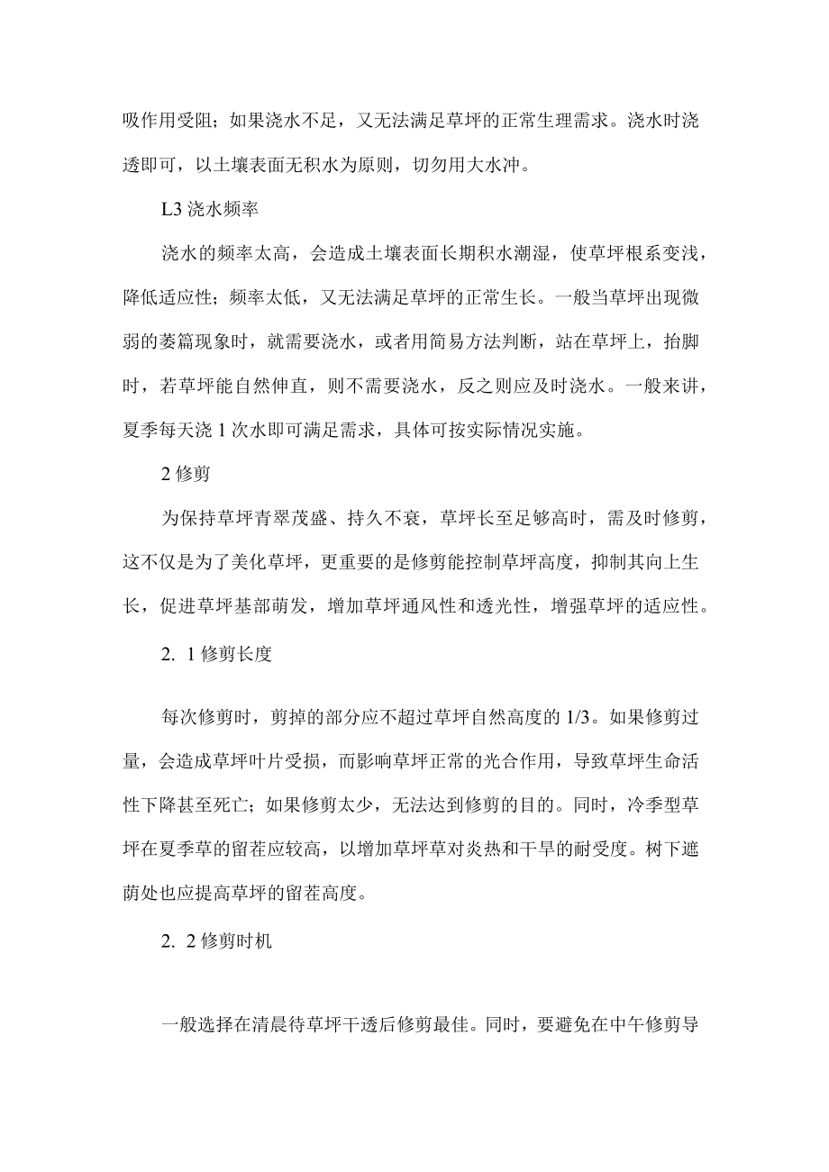 冷季型草坪夏季养护措施及注意事项.docx_第2页