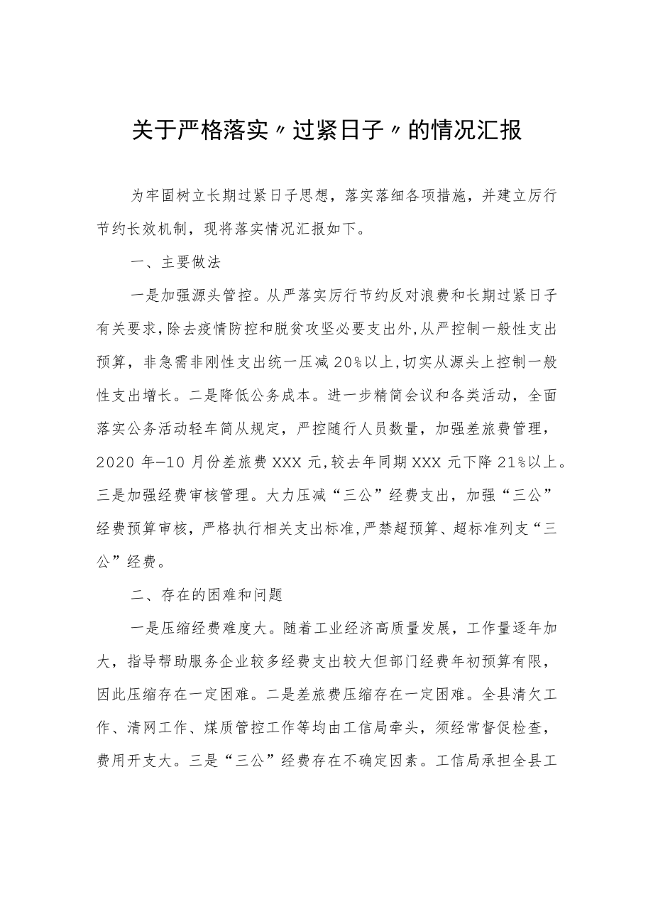 关于严格落实“过紧日子”的情况汇报.docx_第1页