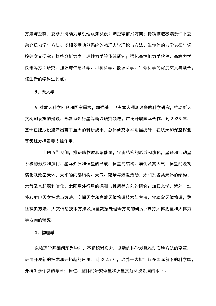 国家自然科学基金“十四五”19个学科发展战略（2022年11月）.docx_第2页