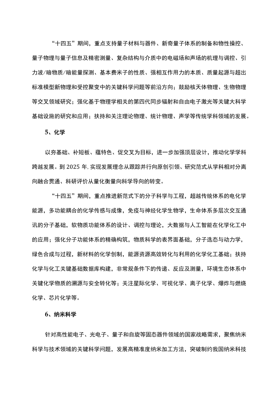 国家自然科学基金“十四五”19个学科发展战略（2022年11月）.docx_第3页