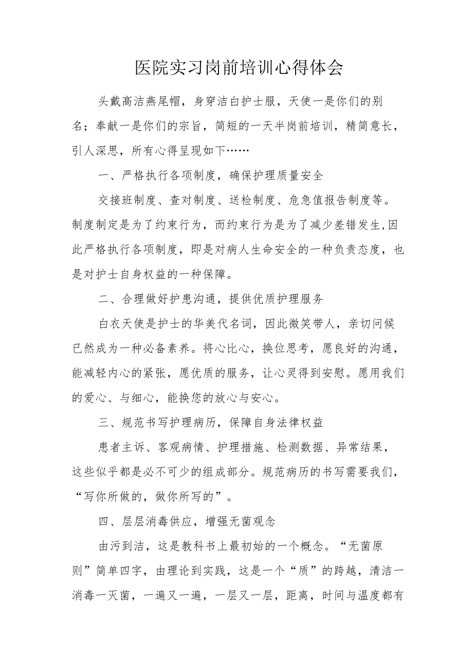 医院实习岗前培训心得体会一.docx_第1页