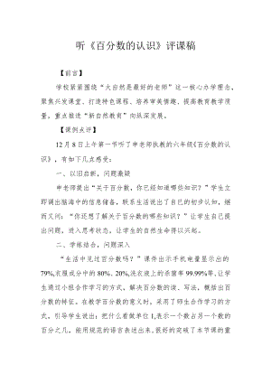 听《百分数的认识》评课稿.docx