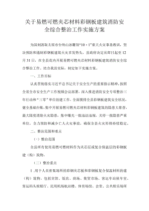 关于易燃可燃夹芯材料彩钢板建筑消防安全综合整治工作实施方案.docx