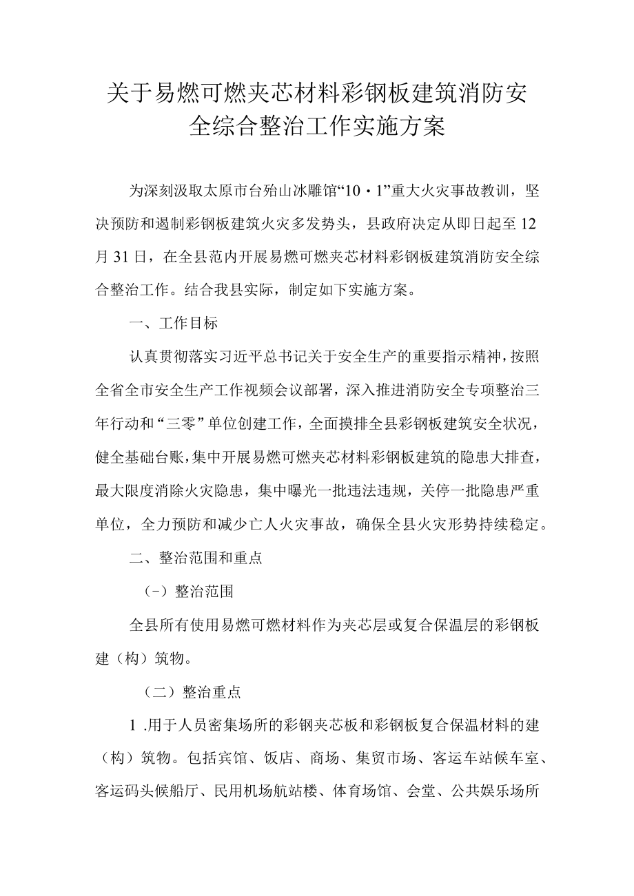 关于易燃可燃夹芯材料彩钢板建筑消防安全综合整治工作实施方案.docx_第1页
