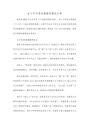 古今中外劳动课教育情况分析.docx