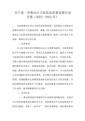 关于进一步推动公立医院高质量发展行动方案（2022-2025年）.docx