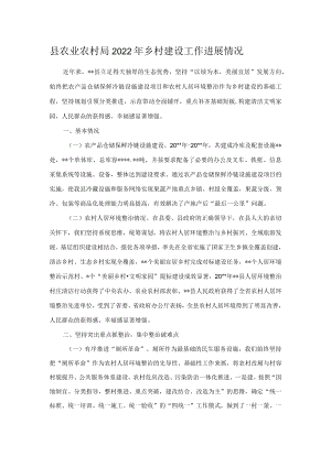 县农业农村局2022年乡村建设工作进展情况.docx