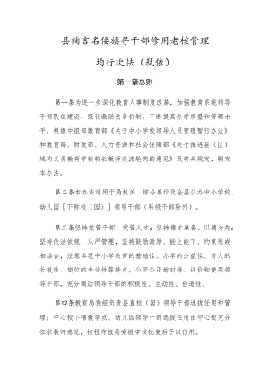 县教育系统领导干部任用考核管理暂行办法(试行).docx