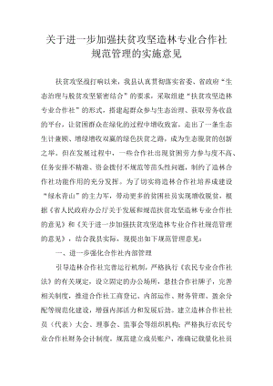 关于进一步加强扶贫攻坚造林专业合作社规范管理的实施意见.docx