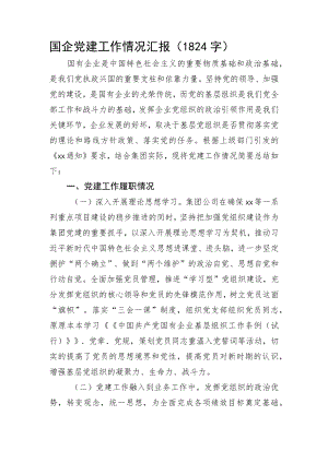 国企党建工作情况汇报.docx