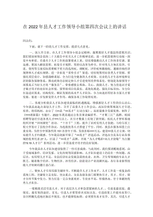 在2022年县人才工作领导小组第四次会议上的讲话.docx