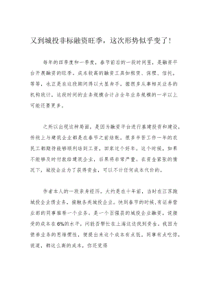 又到城投非标融资旺季这次形势似乎变了！.docx