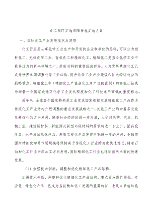 化工园区实施保障措施实施方案.docx