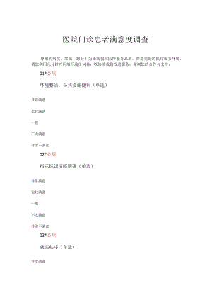 医院门诊患者满意度调查.docx