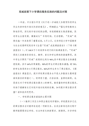 双减政策下小学课后服务实施的存在问题及对策工作打算.docx