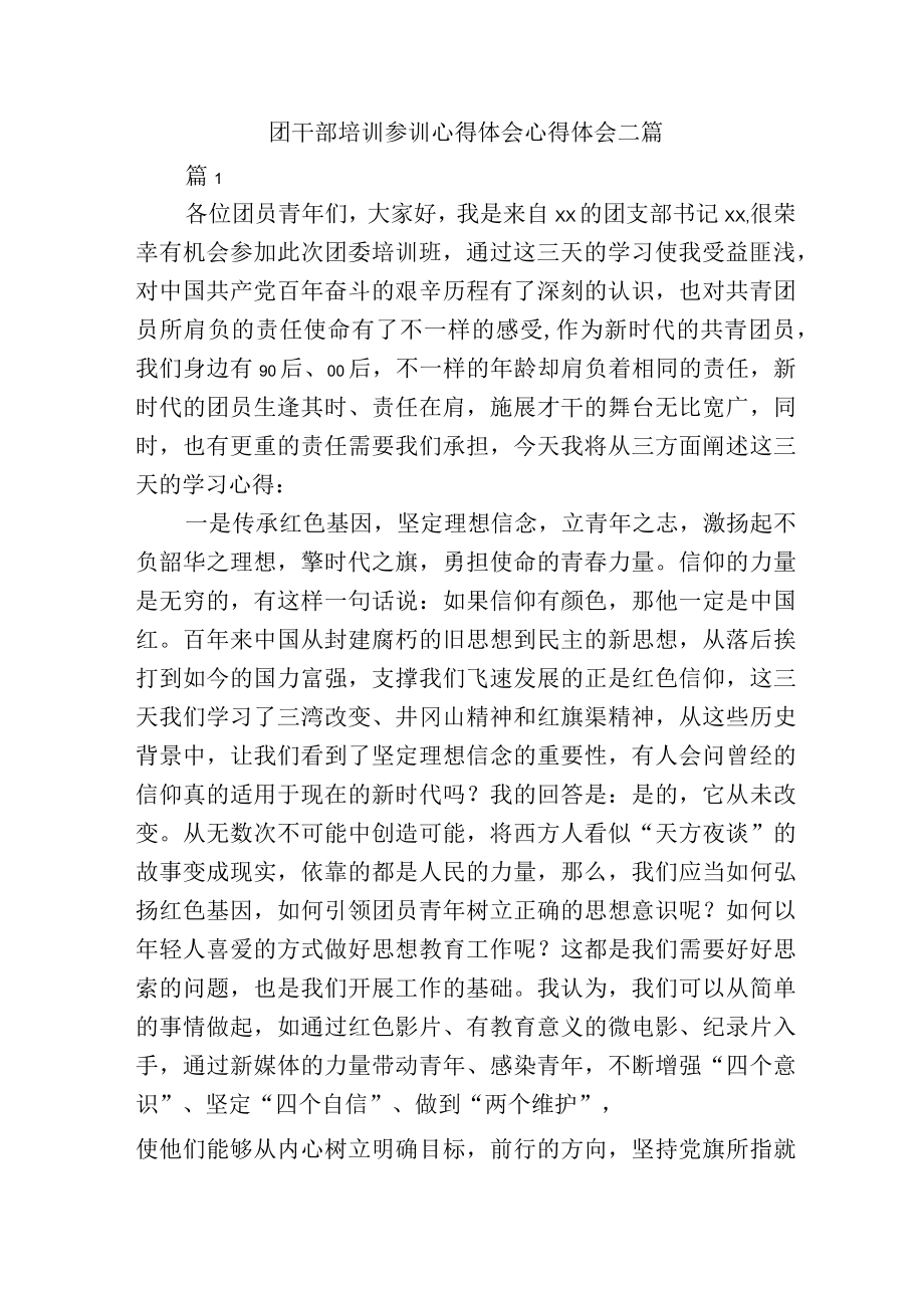 团干部培训参训心得体会心得体会二篇.docx_第1页