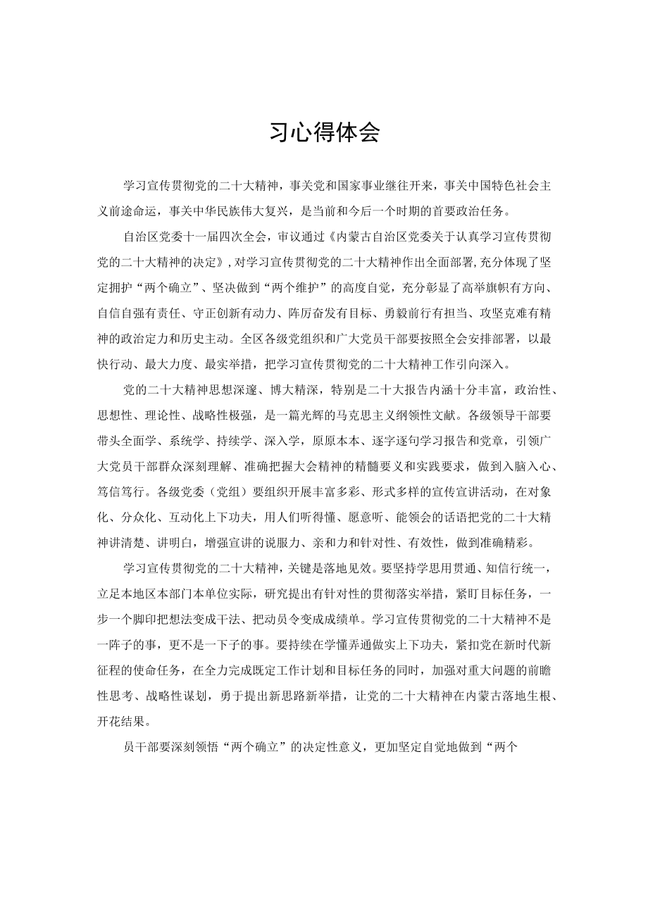 内蒙古自治区党委十一届四次全会精神学习心得体会（3篇范文）.docx_第1页