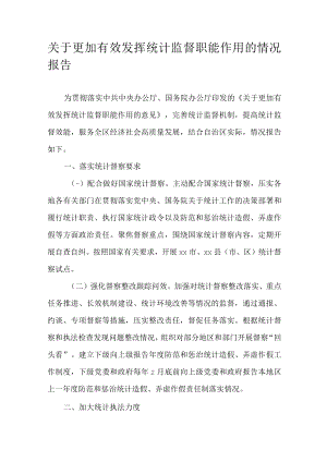 关于更加有效发挥统计监督职能作用的情况报告.docx
