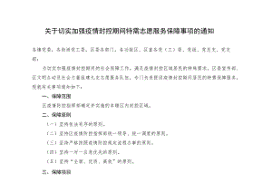 关于切实加强疫情封控期间特需志愿服务保障事项的通知.docx
