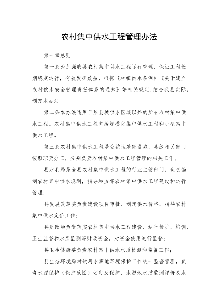 农村集中供水工程管理办法.docx_第1页