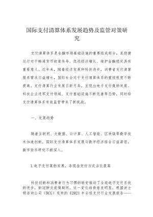 国际支付清算体系发展趋势及监管对策研究.docx