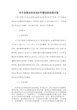 关于加强全市法治乡村建设的实施方案.docx