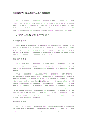 发达国家数字农业发展趋势及其对中国的启示.docx