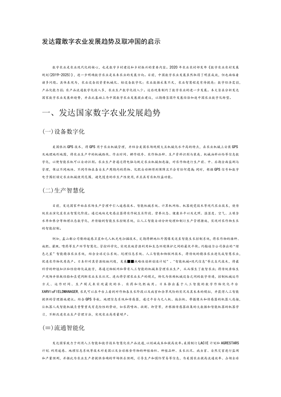 发达国家数字农业发展趋势及其对中国的启示.docx_第1页