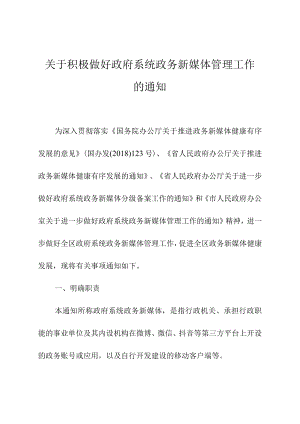 关于积极做好政府系统政务新媒体管理工作的通知.docx