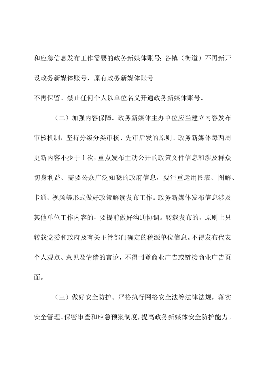 关于积极做好政府系统政务新媒体管理工作的通知.docx_第3页