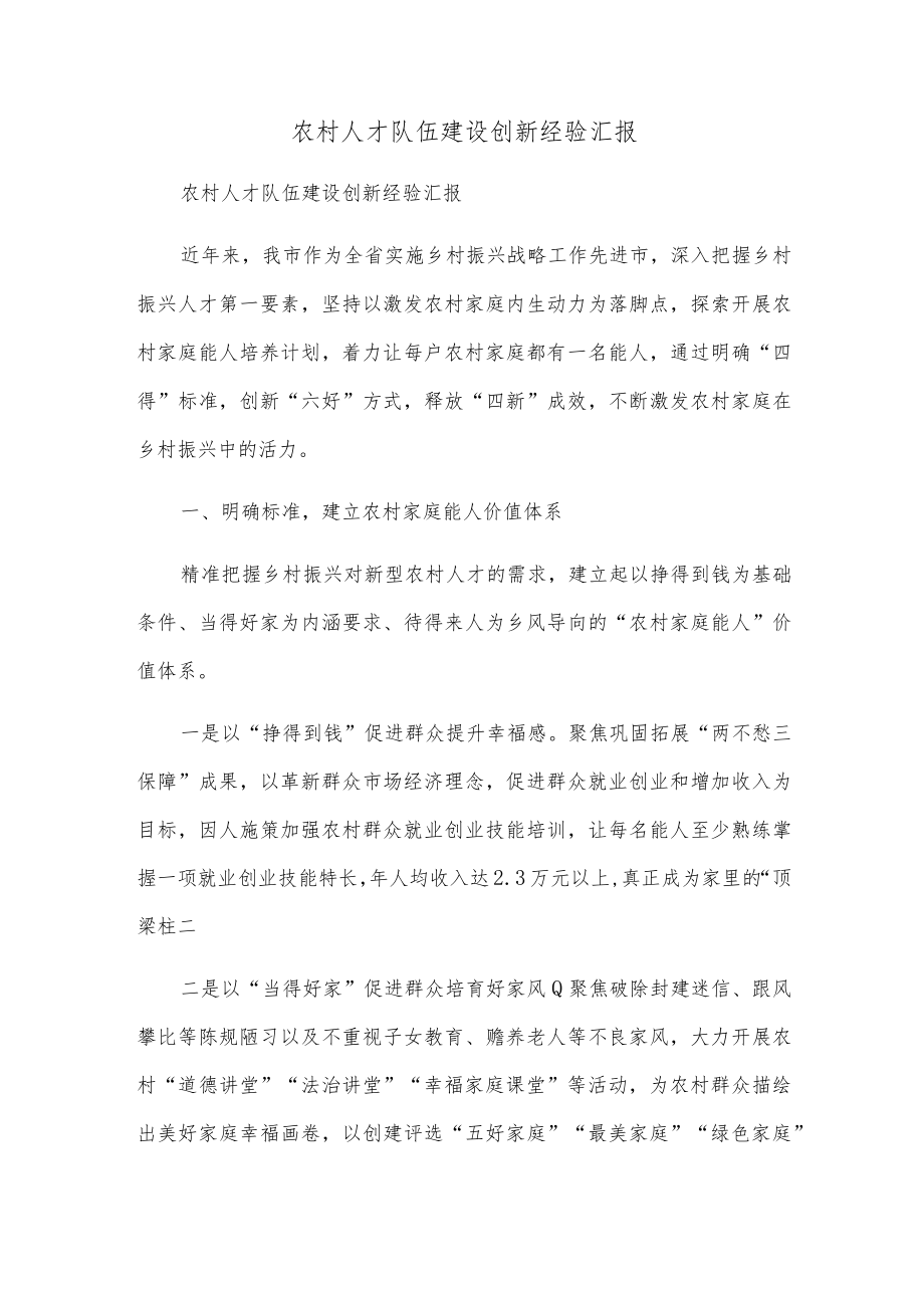 农村人才队伍建设创新经验汇报.docx_第1页