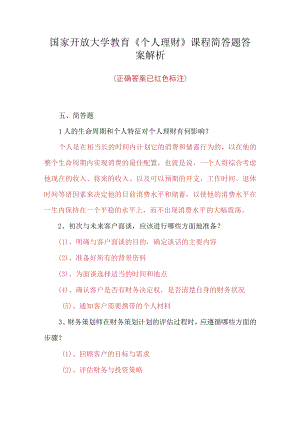 国家开放大学教育《个人理财》课程简答题答案解析.docx