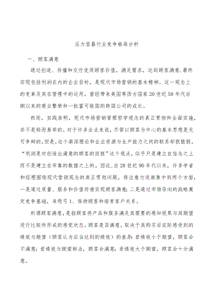 压力容器行业竞争格局分析.docx